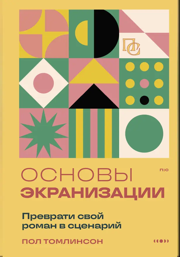 Основы экранизации. Преврати свой роман в сценарий. Обложка