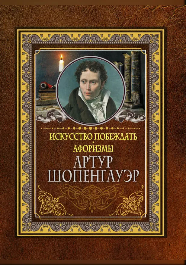 Искусство побеждать. Афоризмы.. Обложка