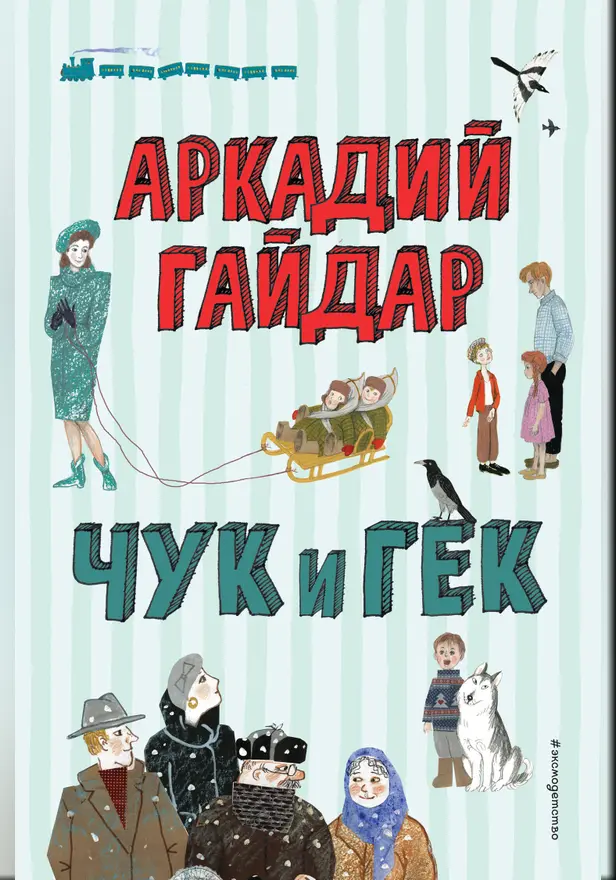 Чук и Гек. Обложка