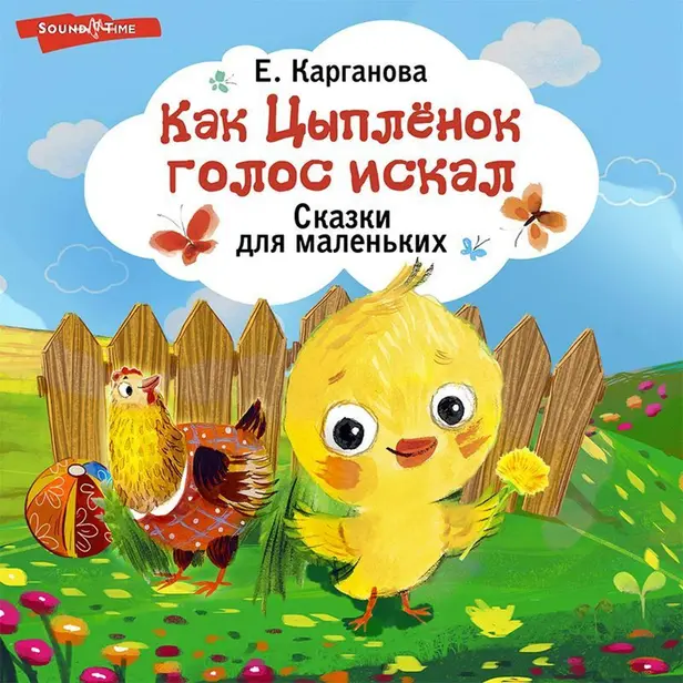 Как Цыплёнок голос искал. Сказки для маленьких. Обложка