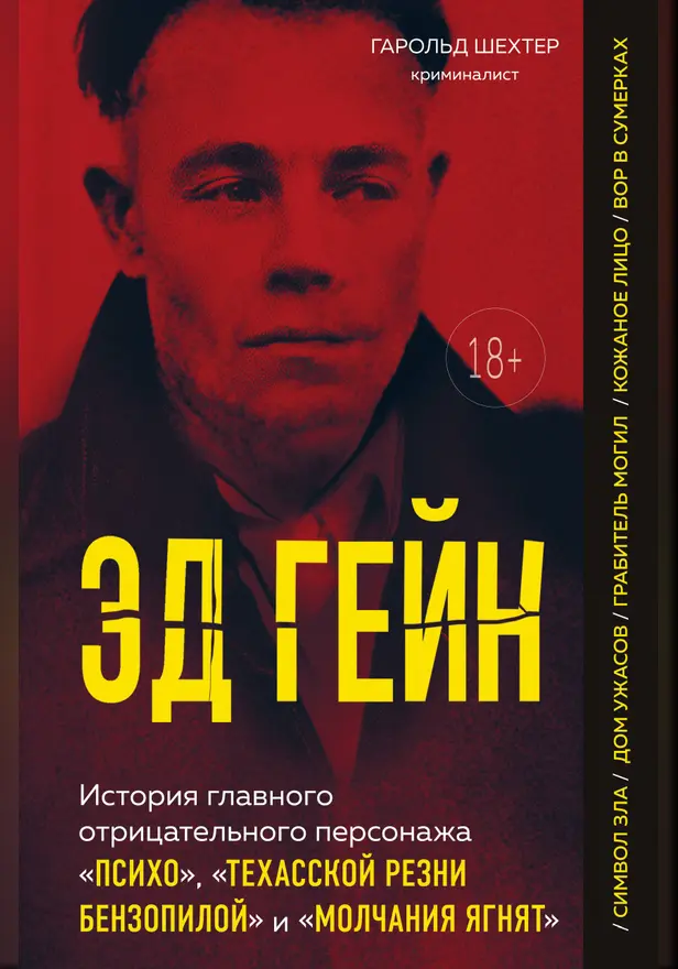 Эд Гейн. История главного отрицательного персонажа «Психо», «Техасской резни бензопилой» и «Молчания ягнят». Обложка