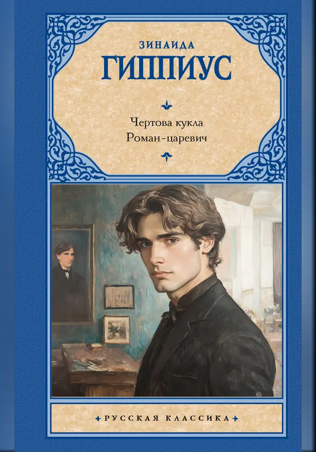 Чертова кукла. Роман-царевич. Обложка