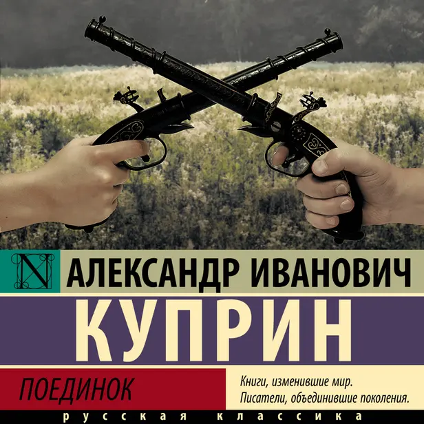 Поединок. Обложка