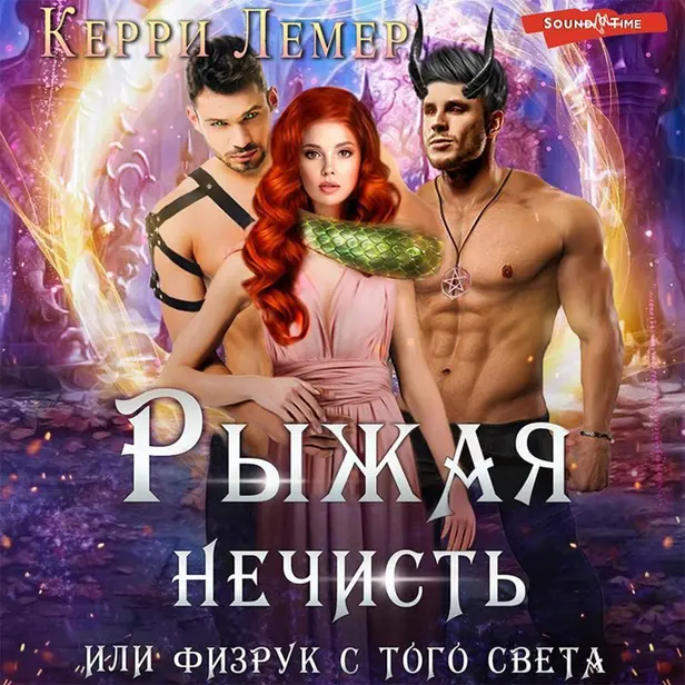 Рыжая нечисть, или физрук с того света. Обложка