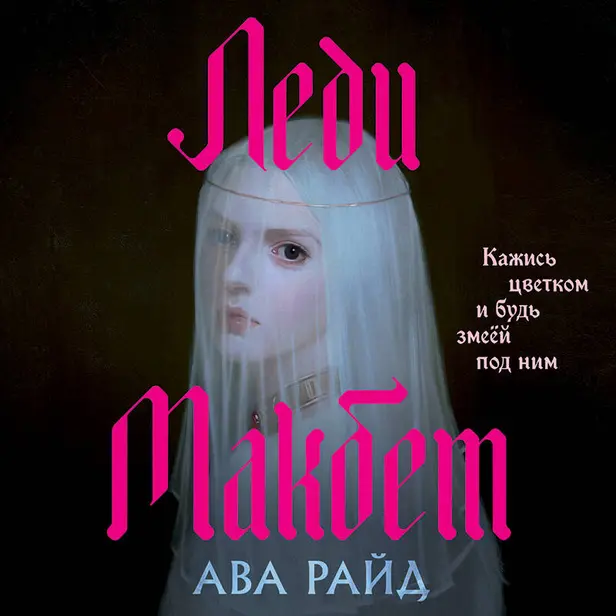 Леди Макбет. Обложка