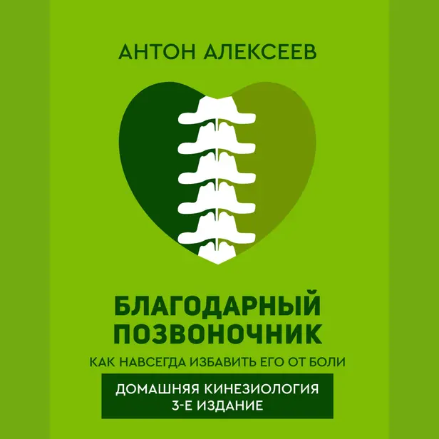 Благодарный позвоночник. Как навсегда избавить его от боли. Домашняя кинезиология. 3-е издание. Обложка