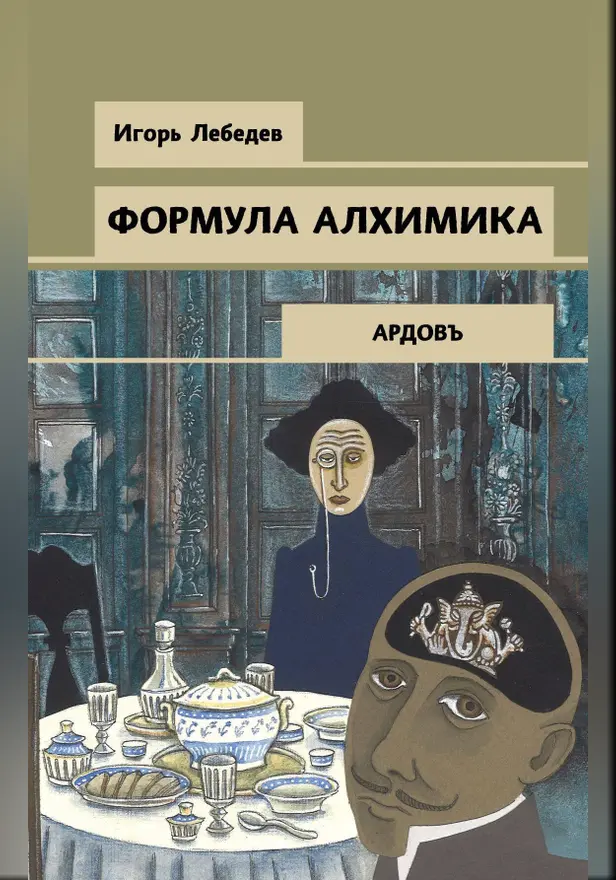 Формула алхимика. Обложка