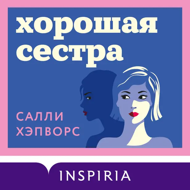 Хорошая сестра. Обложка