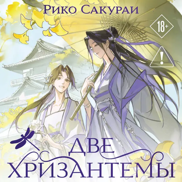 Две хризантемы. Обложка