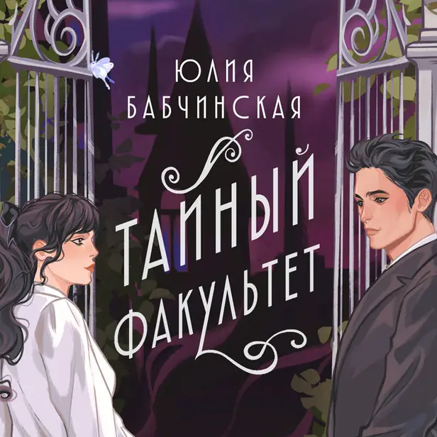 Тайный факультет. Обложка