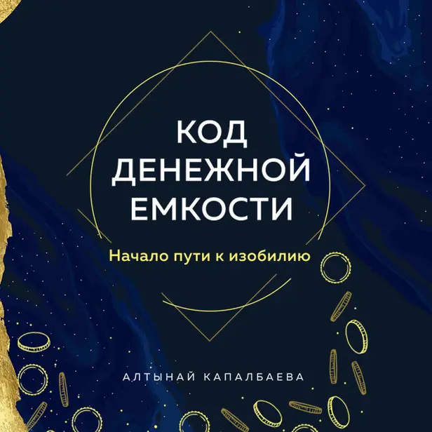 Код денежной емкости. Начало пути к изобилию. Обложка