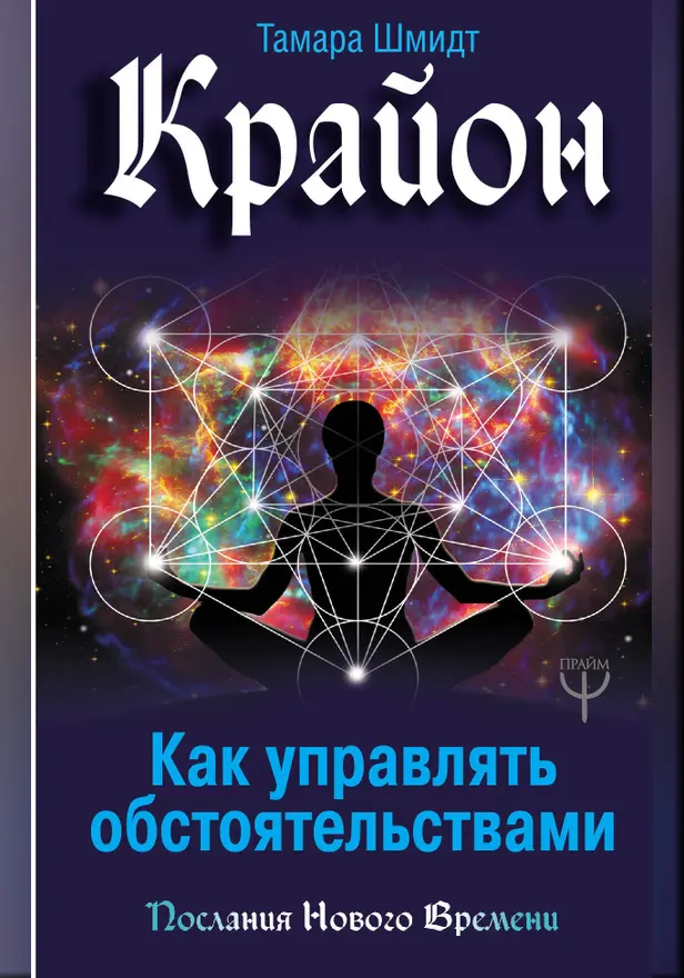 Крайон. Как управлять обстоятельствами. Обложка