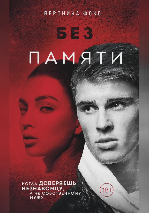 Без памяти. Обложка