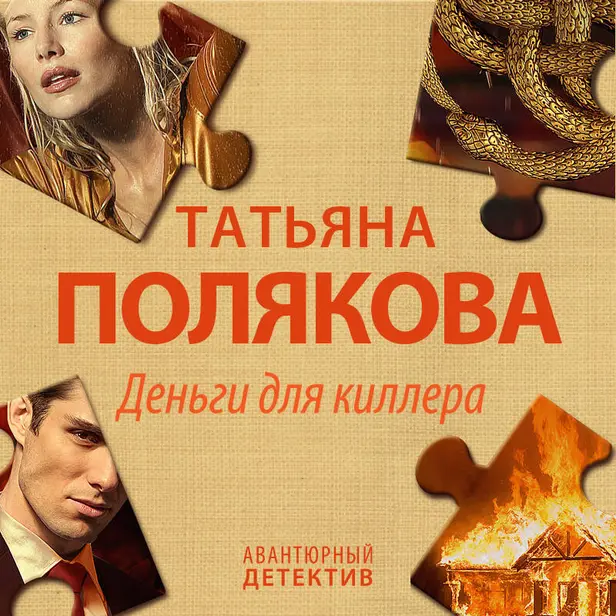 Деньги для киллера. Обложка