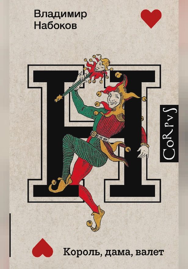 Король, дама, валет. Обложка
