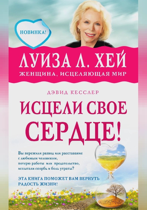 Исцели свое сердце!. Обложка