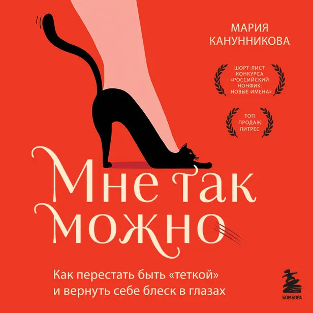 Мне так можно. Как перестать быть «теткой» и вернуть себе блеск в глазах. Обложка