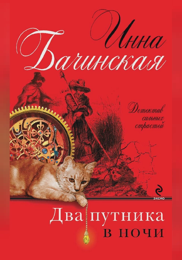 Два путника в ночи. Обложка