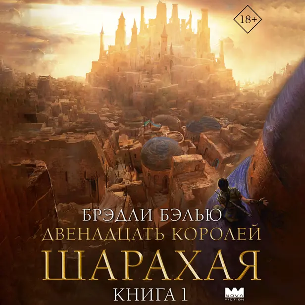 Двенадцать королей Шарахая. Обложка