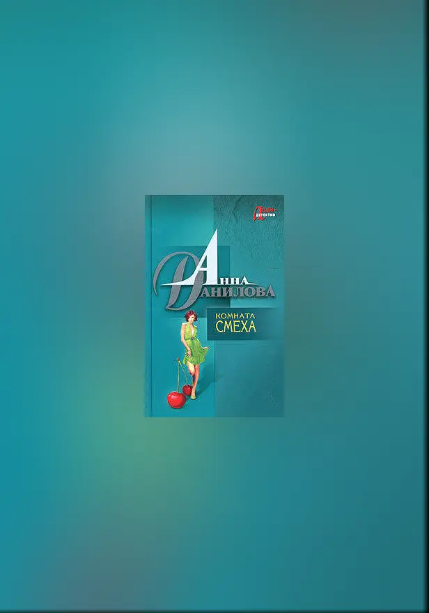 Комната смеха. Обложка