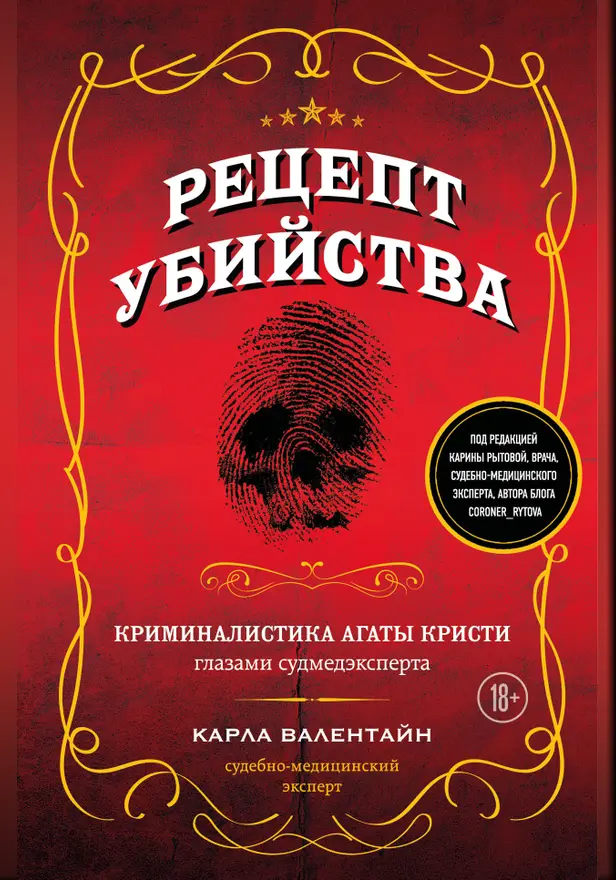 Рецепт убийства. Криминалистика Агаты Кристи глазами судмедэксперта. Обложка