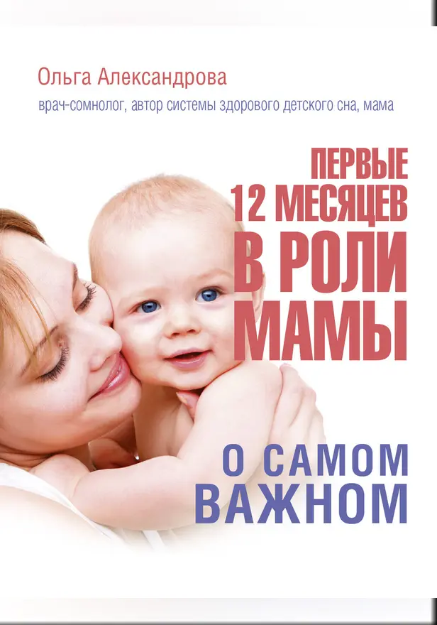 Первые 12 месяцев в роли мамы: о самом важном. Обложка