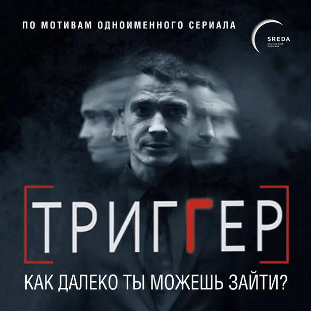 Триггер. Как далеко ты можешь зайти?. Обложка