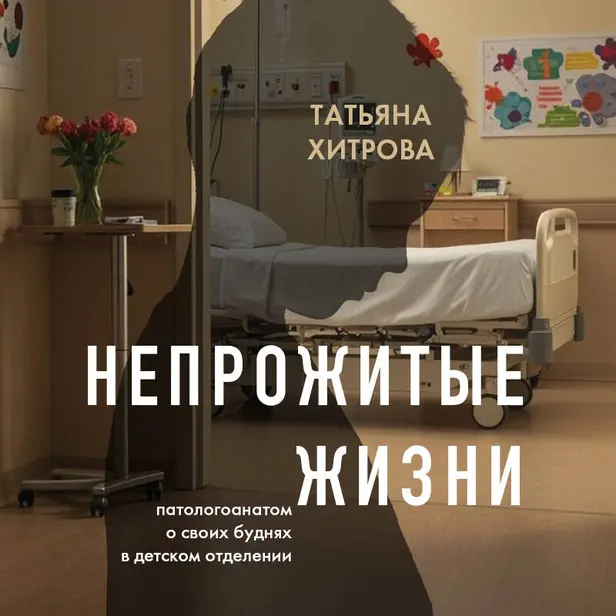 Непрожитые жизни. Патологоанатом о своих буднях в детском отделении. Обложка