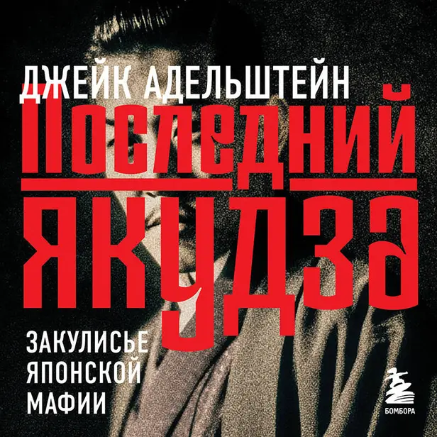 Последний якудза. Закулисье японской мафии. Обложка
