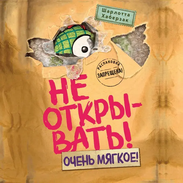 Не открывать! Очень мягкое!. Обложка