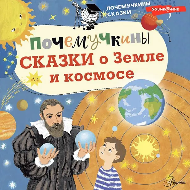 Почемучкины сказки о Земле и космосе. Обложка