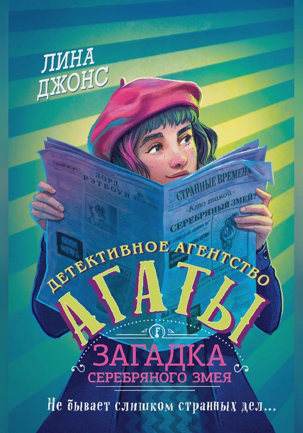 Загадка Серебряного Змея. Обложка