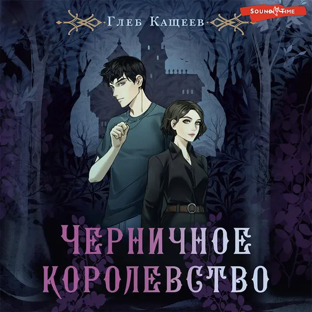 Черничное королевство. Обложка