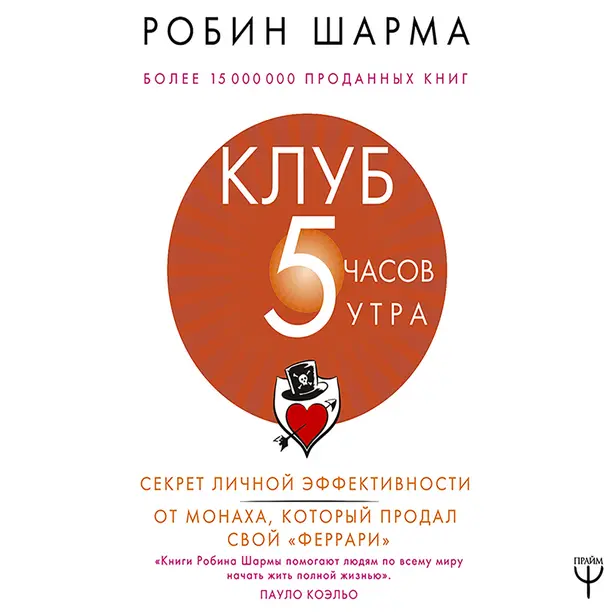 Клуб «5 часов утра». Секрет личной эффективности от монаха, который продал свой «феррари». Обложка