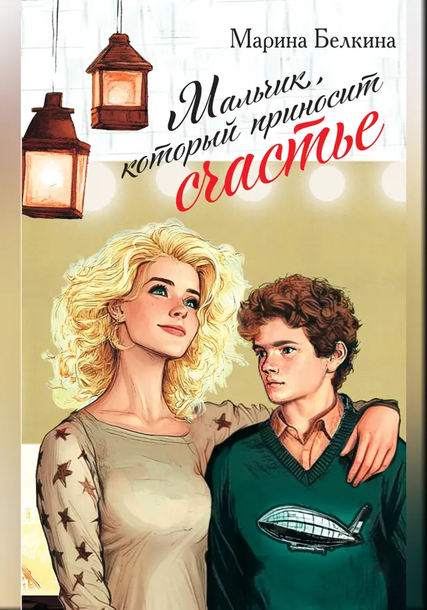 Мальчик, который приносит счастье. Обложка