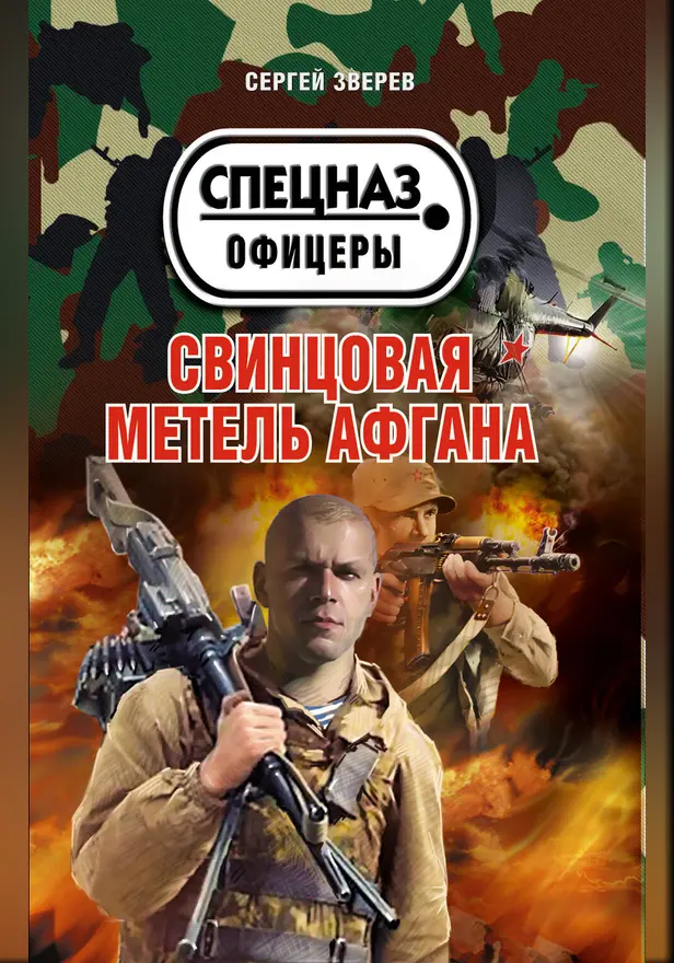 Свинцовая метель Афгана. Обложка