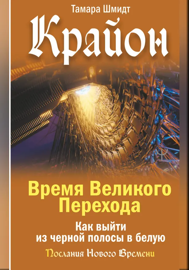 Крайон. Время Великого Перехода. Как выйти из черной полосы в белую. Обложка