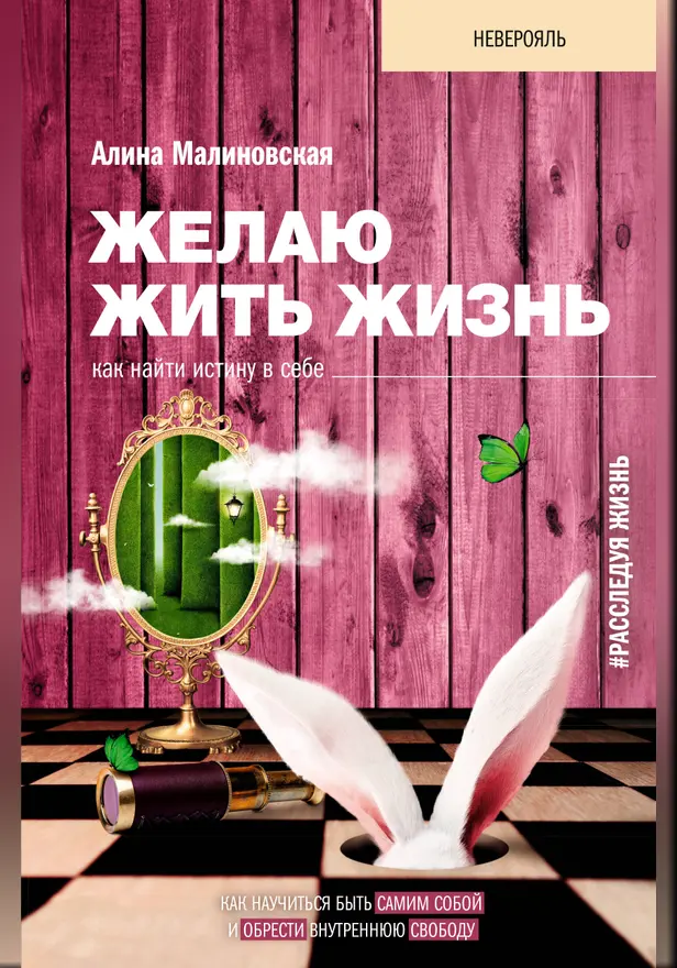 Желаю жить жизнь: как найти истину в себе. Обложка