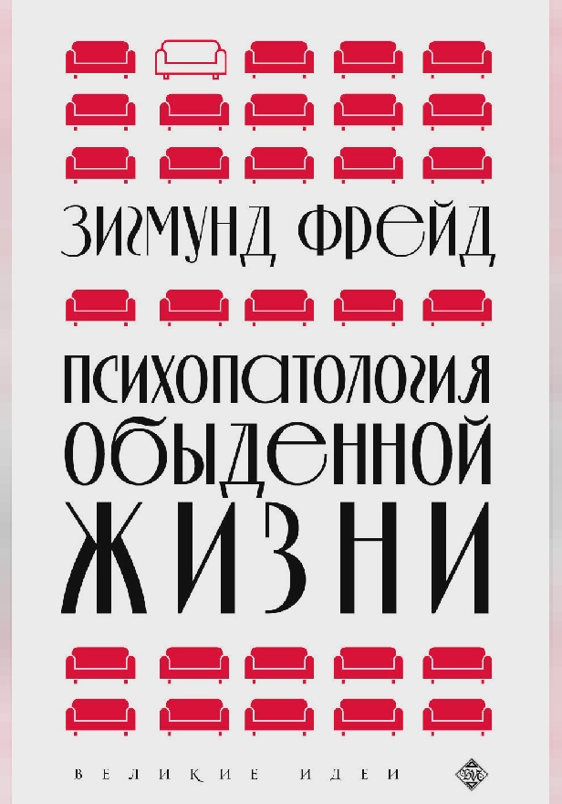 Психопатология обыденной жизни. Обложка