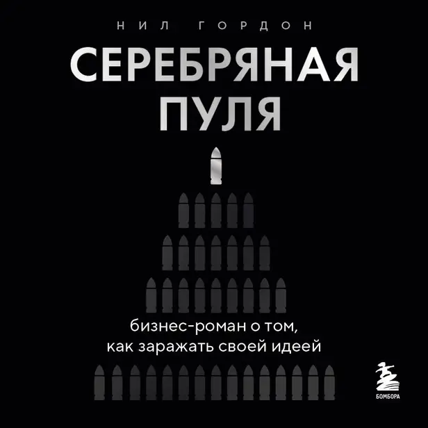 Серебряная пуля. Бизнес-роман о том, как создавать убийственные питчи. Обложка