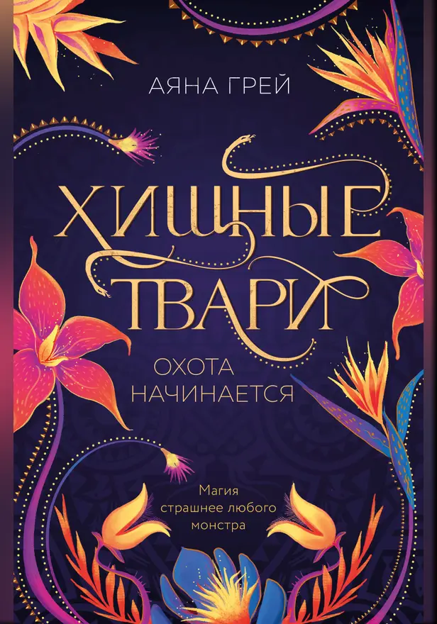 Хищные твари. Охота начинается. Обложка