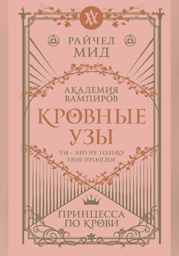Кровные узы. Книга 1. Принцесса по крови. Обложка