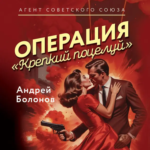 Операция "Крепкий поцелуй". Обложка