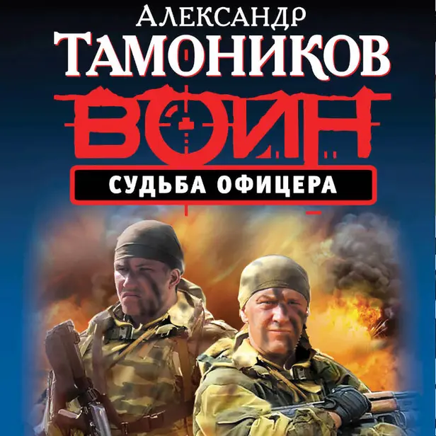 Судьба офицера. Обложка