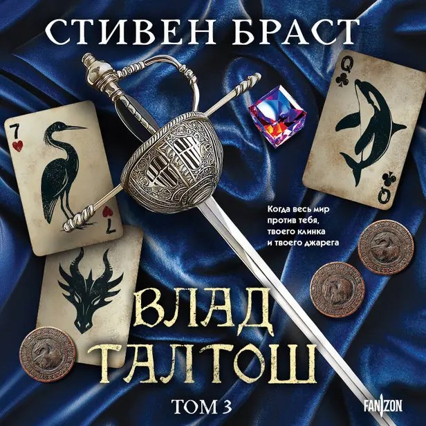Влад Талтош. Том 3. Орка. Дракон. Иссола. Обложка