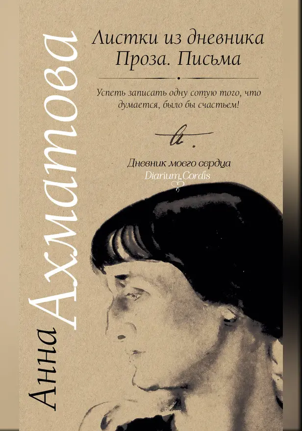 Листки из дневника. Проза. Письма. Обложка
