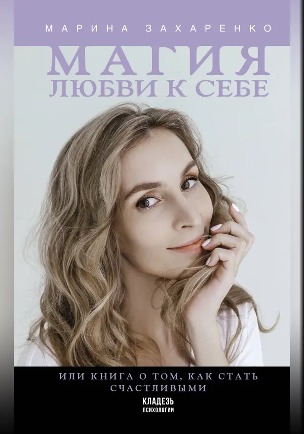 Магия любви к себе или книга о том, как стать счастливыми. Обложка