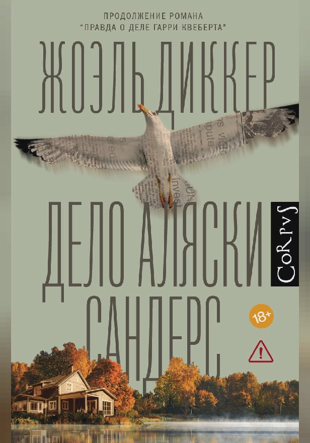 Дело Аляски Сандерс. Обложка