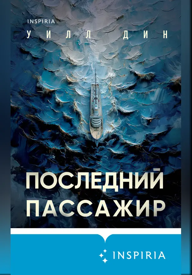 Последний пассажир. Обложка