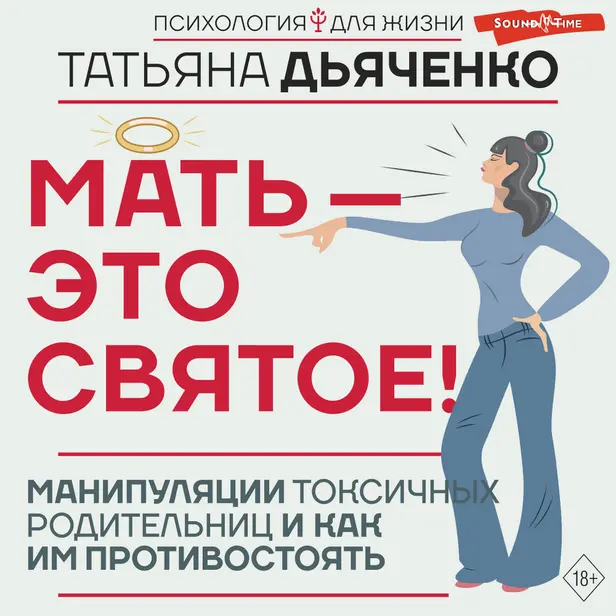 Мать - это святое! Манипуляции токсичных родительниц и как им противостоять. Обложка